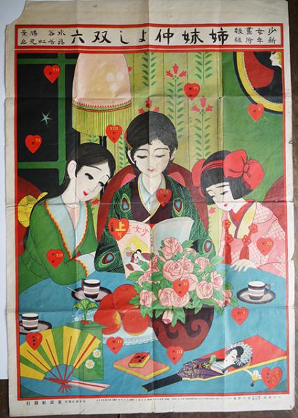 姉妹仲よし双六 水谷勝案・蕗谷虹児画「少女画報」附録 東京社 大正11