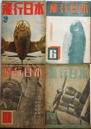 「飛行日本」第19巻2,6,9,10号　大日本飛行協会　昭和19年