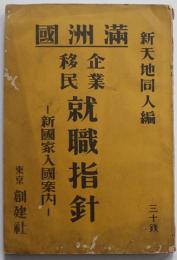 満洲国企業移民就職指針-新国家入国案内- 新天地同人編　東京創建社　昭和7年