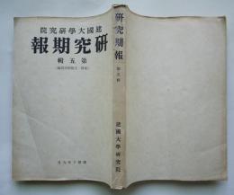 建国大学研究院「研究期報」第五輯　弘文堂　康徳10年