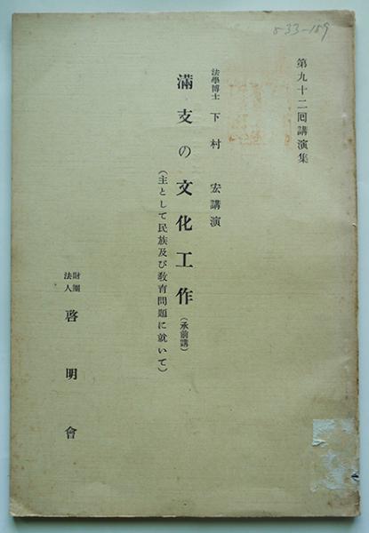 満支の文化工作-主として民族及び教育問題に就いて(承前講)下村宏講演 (財)啓明会 昭和14年