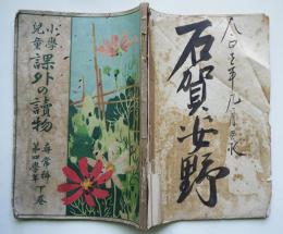 小学児童課外の讀物　尋常科第四学年下巻　友納友次郎/稲垣國三郎著　目黒書店　大正5年