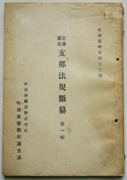 北満関係支那法規類纂第一輯　南満洲鉄道(株)哈爾賓事務所調査課　大正13年