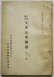 北満関係支那法規類纂第一輯　南満洲鉄道(株)哈爾賓事務所調査課　大正13年