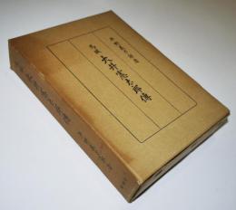 馬賊大井憲太郎傳　平野義太郎編著　二分冊共箱　風媒社　昭和43年