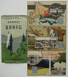 絵葉書　北海道博覧会記念　エンボス入カラー3枚　袋付き　戦前