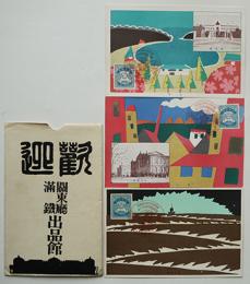 絵葉書　関東庁満鉄出品館　アール・デコ調カラーイラスト3枚美品　袋付き　大正13年