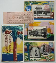 絵葉書　平和記念博覧会台湾館　カラー3枚組三等乗車券付き美品　袋付き　戦前