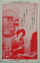広告絵葉書　鉄道五千哩祝賀会紀念　単色イラスト1枚美品　袋付き　日本ペイント製造(株)　戦前