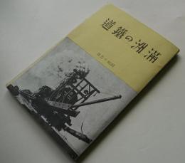 満洲の鉄道　折込満洲鉄道図付き　南満洲鉄道(株)広報課発行　昭和15年