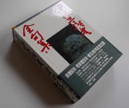 伊丹三樹彦全句集　初版　箱帯　別冊栞付き　沖積舍　平成4年