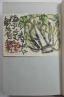 句集眞風　永田耕衣　毛筆署名入 特装愛蔵本限定36/70部本  瓶の会  昭和44年