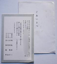 吉岡実葬儀礼状　葬儀委員長飯島耕一/友人代表大岡信・高橋睦郎　平成2年