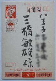 大岡信自筆年賀状　三橋敏雄宛　毛筆一行　自刻版画入　昭和51年