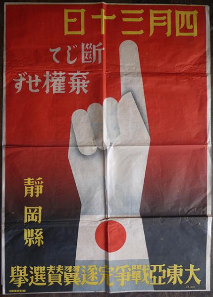 ポスター 大東亜戦争完遂翼賛選挙 静岡県 昭和17年 / 古本、中古