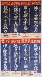 小ポスター　日本工業新聞社当選標語「汗と貯蓄は興亜の矢弾」他8枚　戦前戦中