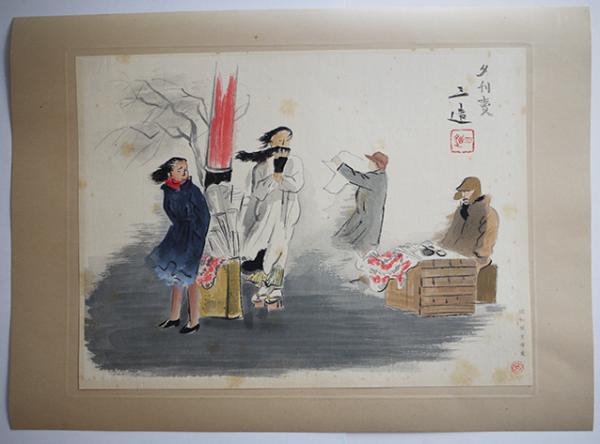 大判多色刷木版画 昭和職業絵盡第一輯-14「夕刊賣」和田三造画/毛筆