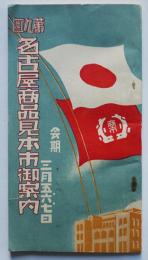 第九回名古屋商品見本市御案内　全76P（全頁商店商品広告）　昭和10年