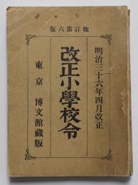 改正小学校令　改訂第六版　博文館　明治36年