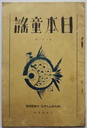 「日本童謡」第22号 河原みくさ著「がんがんしやん」出版記念号 日本童謡社　昭和8年