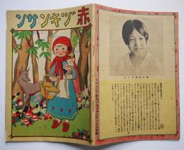 絵本　赤ヅキンサン　コロムビア教育レコード33196附録　戦前