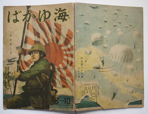 戦時絵本 海ゆかば 山本達二・文/伊藤幾久造/梁川剛一/他 小学館