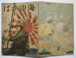 戦時絵本　海ゆかば　山本達二・文/伊藤幾久造/梁川剛一/他　小学館　昭和17年