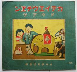 カテイエウチヱンNo.6　ドウブツ　東京保育協会編　金井信生堂　昭和9年