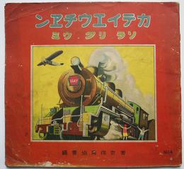カテイエウチヱンNo.4　ソラ・リク・ウミ　東京保育協会編　金井信生堂　昭和9年