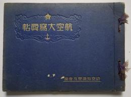 航空大写真帖　防空知識普及会編　研文書院　昭和11年