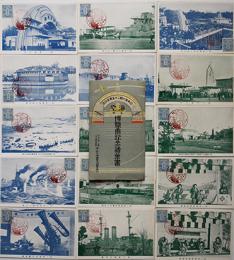 絵葉書　海と空の博覧会記念　モノクロ写真15枚　袋付き　戦前