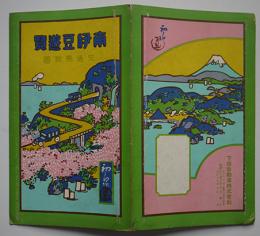 下田を中心とせる南伊豆鳥瞰図　吉田初三郎画　下田自動車(株)　大正14年