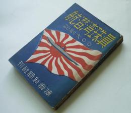 真珠湾潜行　○○大尉記　再版　読売新聞社　昭和18年