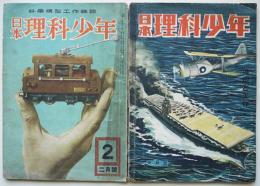 科学模型工作雑誌「日本理科少年」第9巻5号/10巻2号　科学教材社　昭和16〜17年　2冊