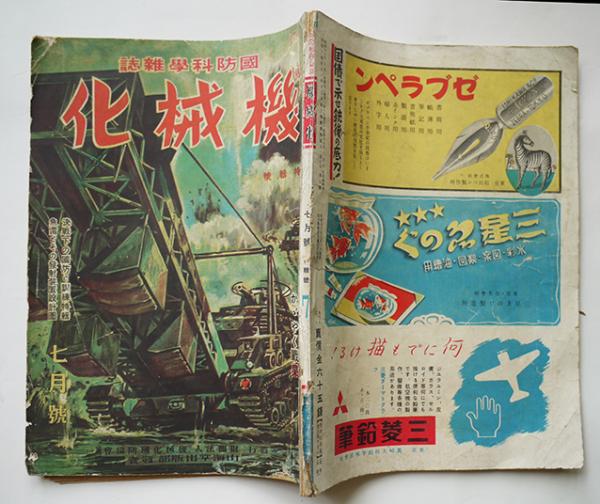 国防科学雑誌 機械化 第6巻7号 表紙挿絵 小松崎茂 山海堂出版部 昭和18年 古書 古群洞 古本 中古本 古書籍の通販は 日本の古本屋 日本の古本屋