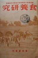 「食養研究」第13巻1号〜14巻5号揃い16冊（合本2冊）(財)糧友会　昭和16〜17年