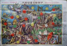 少年騎士遠征双六　青山櫻洲案/江島武夫画　「日本少年」附録　昭和4年