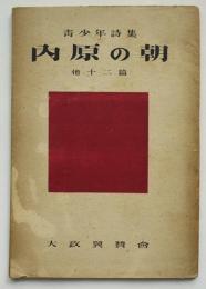 青少年詩集　内原の朝・他十二篇　尾崎喜八/室生犀星/他　大政翼賛会　昭和18年