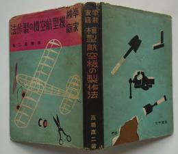 模型航空機の製作法　高橋直二著　青焼設計図5枚入　元宇館　昭和18年