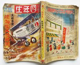 「小学四年生」臨時増刊　支那事変陸海空大激戦号　昭和12年