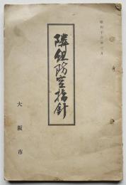隣組防空指針　防空警報/防空実施/防諜/防空法/他　非売　大阪市役所　昭和16年