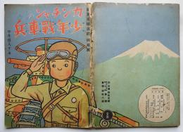 戦時絵本 カンチャンの少年戦車兵 平井房人・文画　岡本ノート(株)出版部　昭和18年