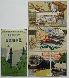 開道五十年記念北海道博覧会記念絵葉書　エンボス入カラー3枚組　袋付き　大正7年