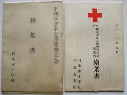 平和記念東京博覧会記念絵葉書　カラー2種7枚　袋付き　日本赤十字社　大正11年
