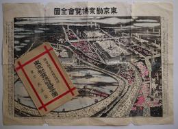 東京勧業博覧会全図（鳥瞰図）砂目石版３色刷り　袋付き　明治40年