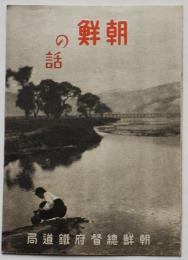 朝鮮の話（観光パンフレット）朝鮮総督府鉄道局　戦前