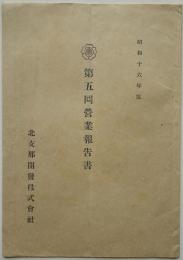 北支那開発株式会社　第五回営業報告書　昭和16年　1冊