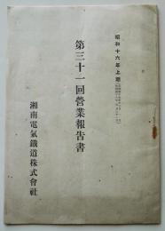 湘南電気鉄道株式会社　第３１回営業報告書　昭和16年