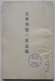 支那事変の眞意義　B６判88p　陸軍省　昭和14年