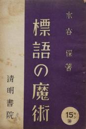 標語の魔術　水谷保著　B６判38p　清明書院　昭和15年